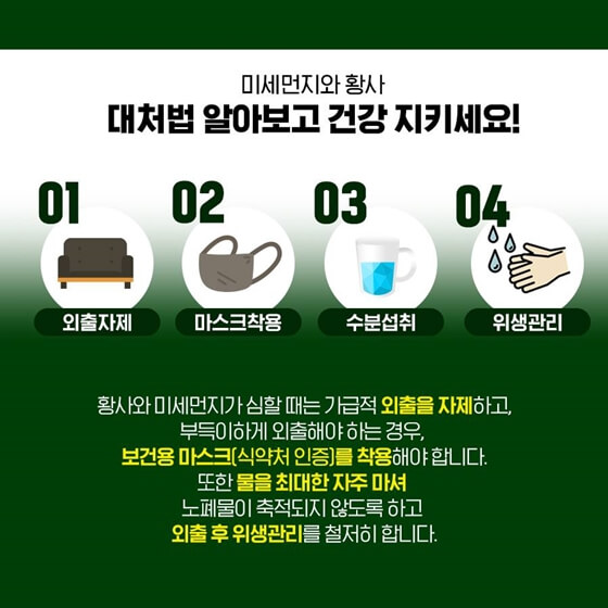 미세먼지 황사 예방