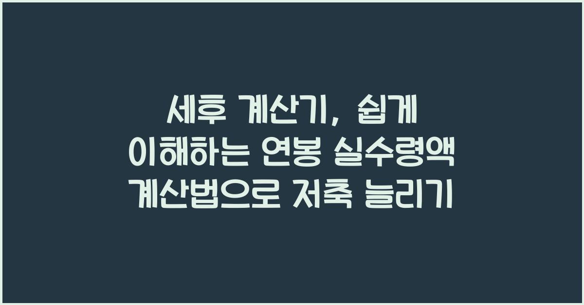 세후 계산기: 쉽게 이해하는 연봉 실수령액 계산법