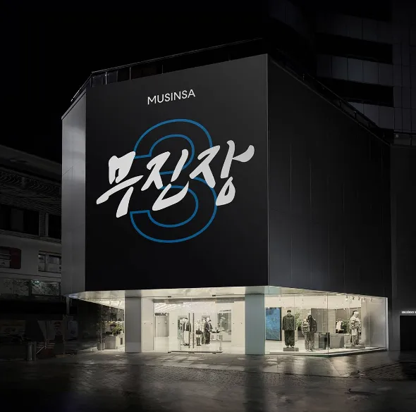 2024 무신사 블랙프라이데이 기간