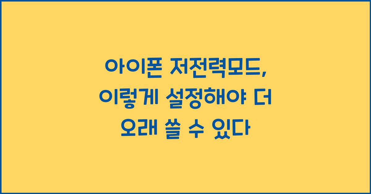 아이폰 저전력모드