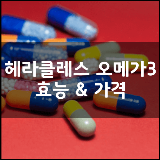 헤라클래스-헤라클레스-엑스퍼트-오메가3-성분-효능-2가지-가격