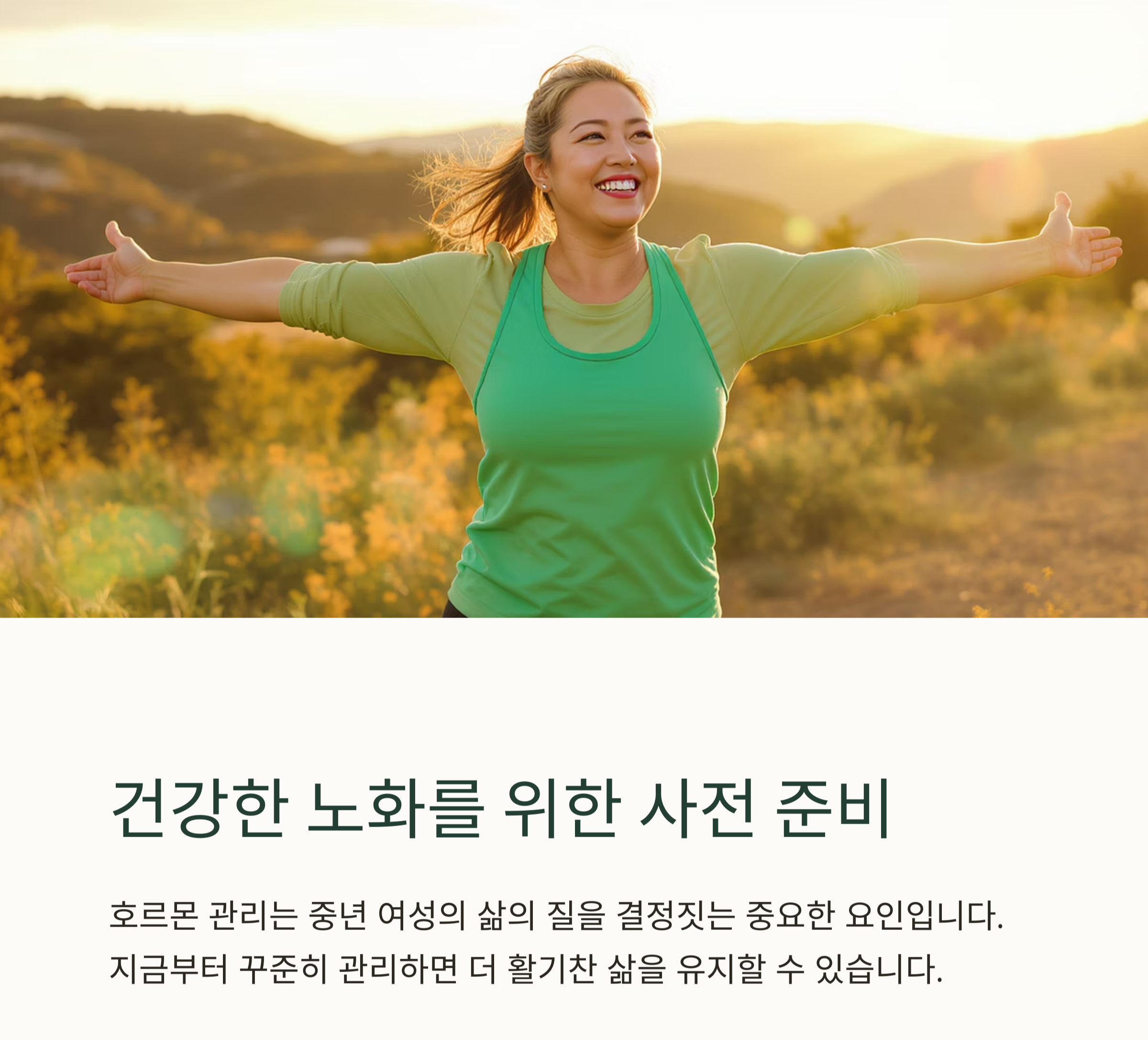 호르몬 관리가 필요한 이유, 중년 여성이라면 꼭 알아야 할 사실