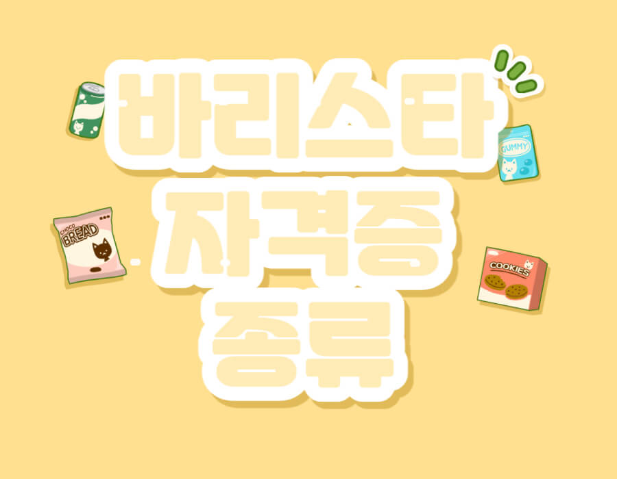 바리스타자격증 종류