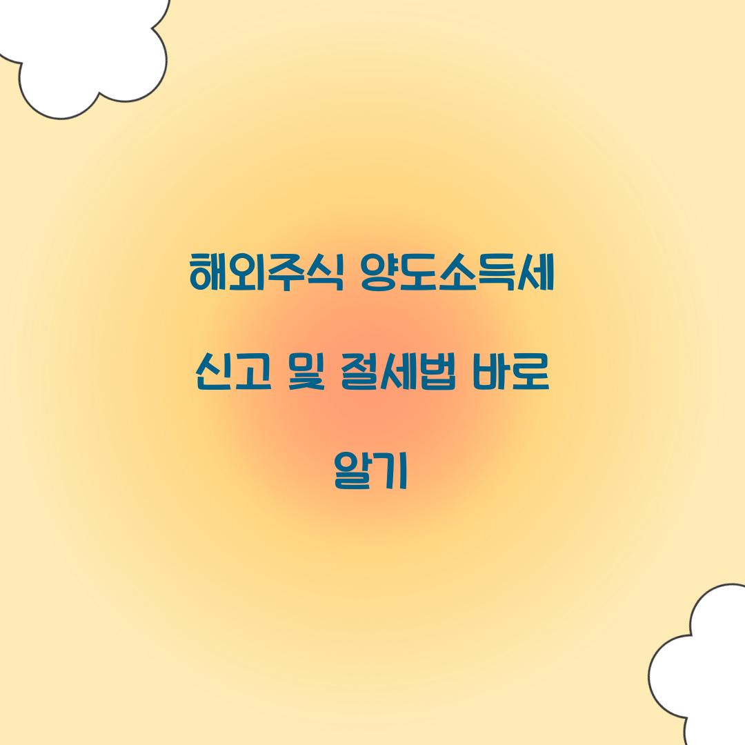 해외주식 양도소득세