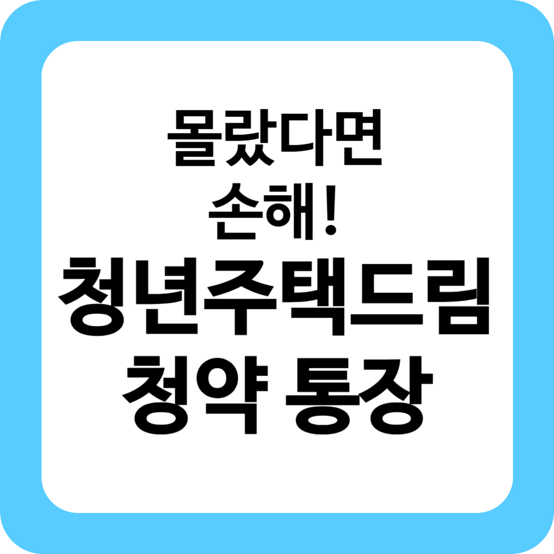 청년 주택드림 청약 통장