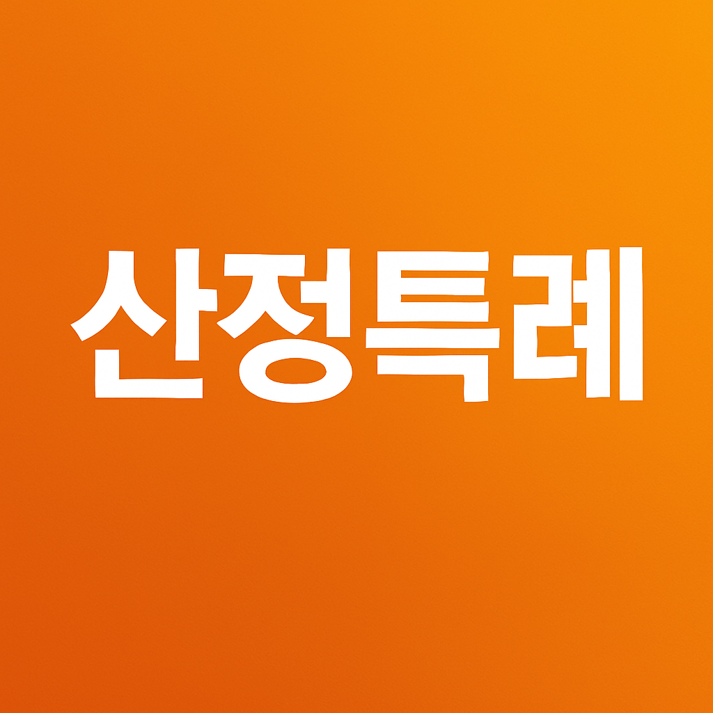산정특례 신청