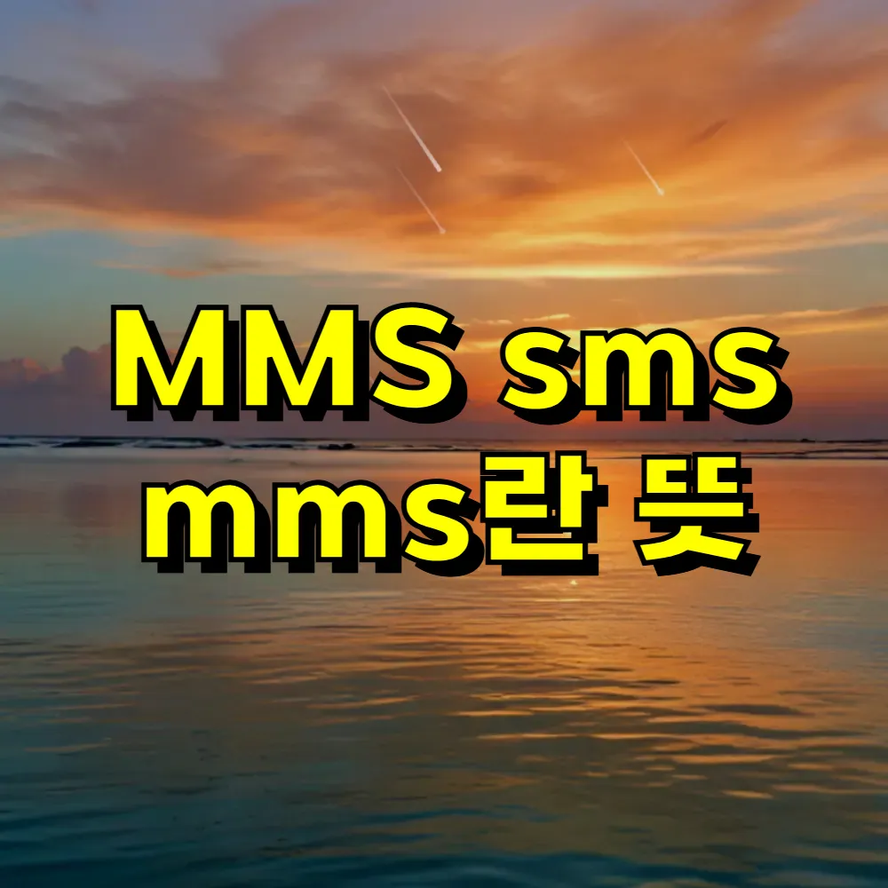 MMS sms mms란 뜻