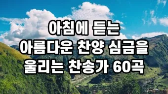 찬송가 연속무료듣기 완벽 예배 음악 스트리밍_4