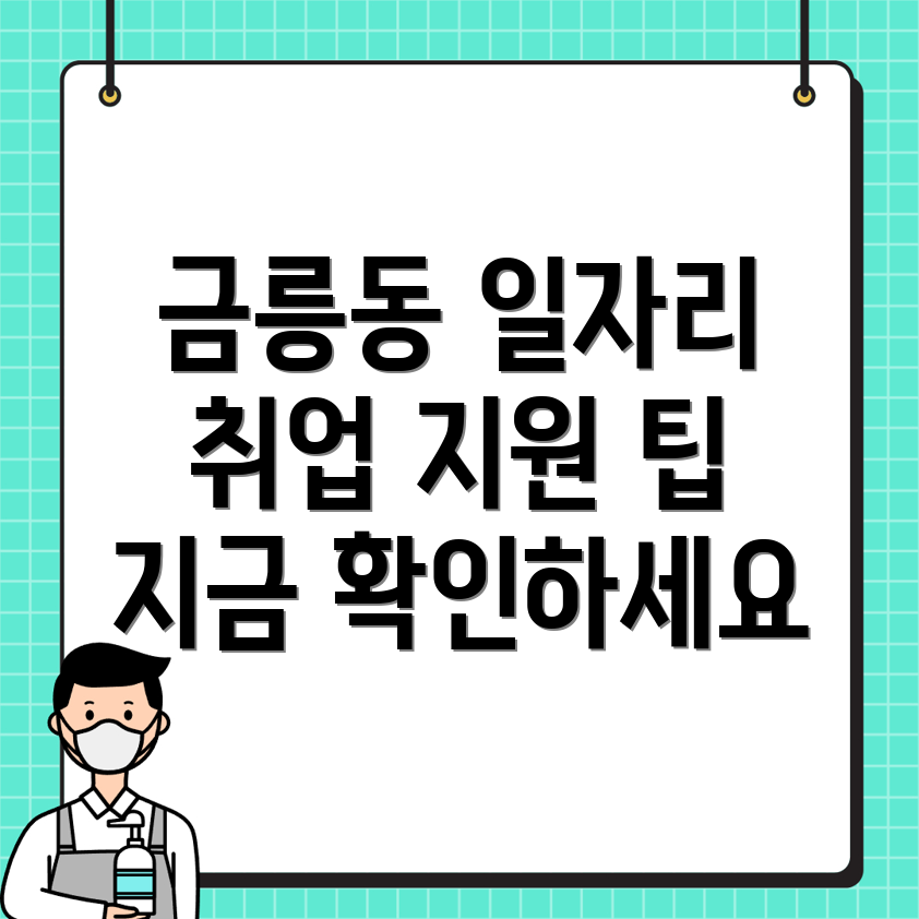 금릉동 일자리