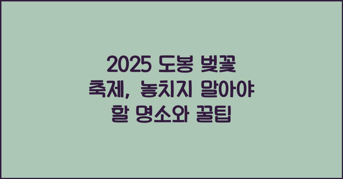 2025 도봉 벚꽃 축제