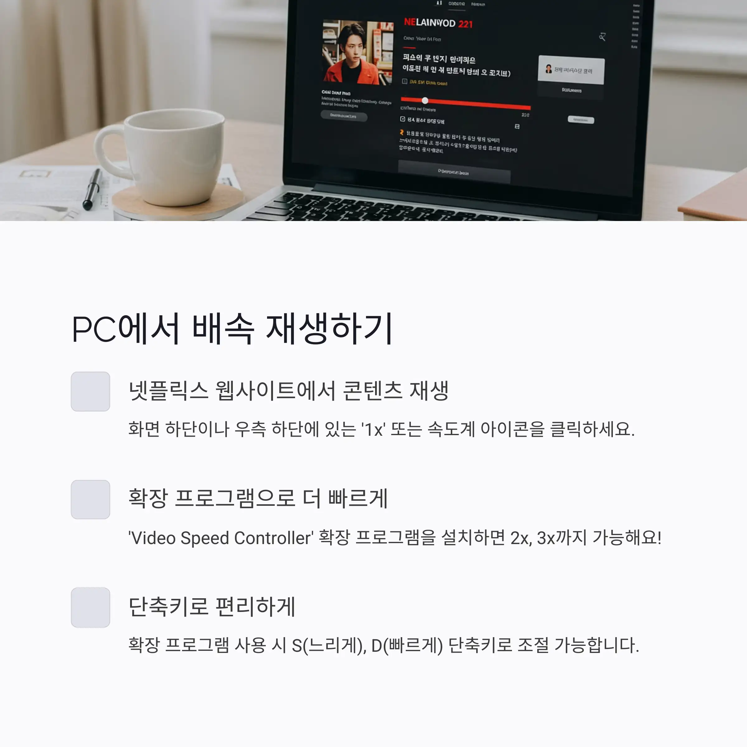 💻 PC에서 배속 재생하기