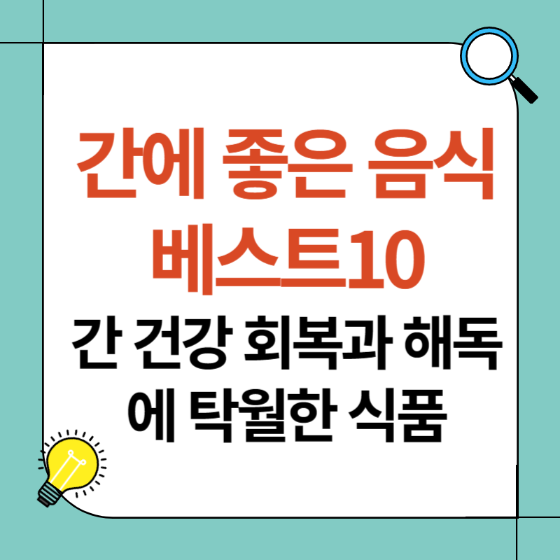 간에 좋은 음식 베스트10