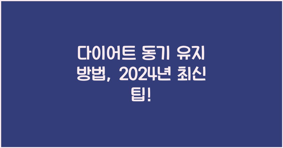 다이어트 동기 유지 방법