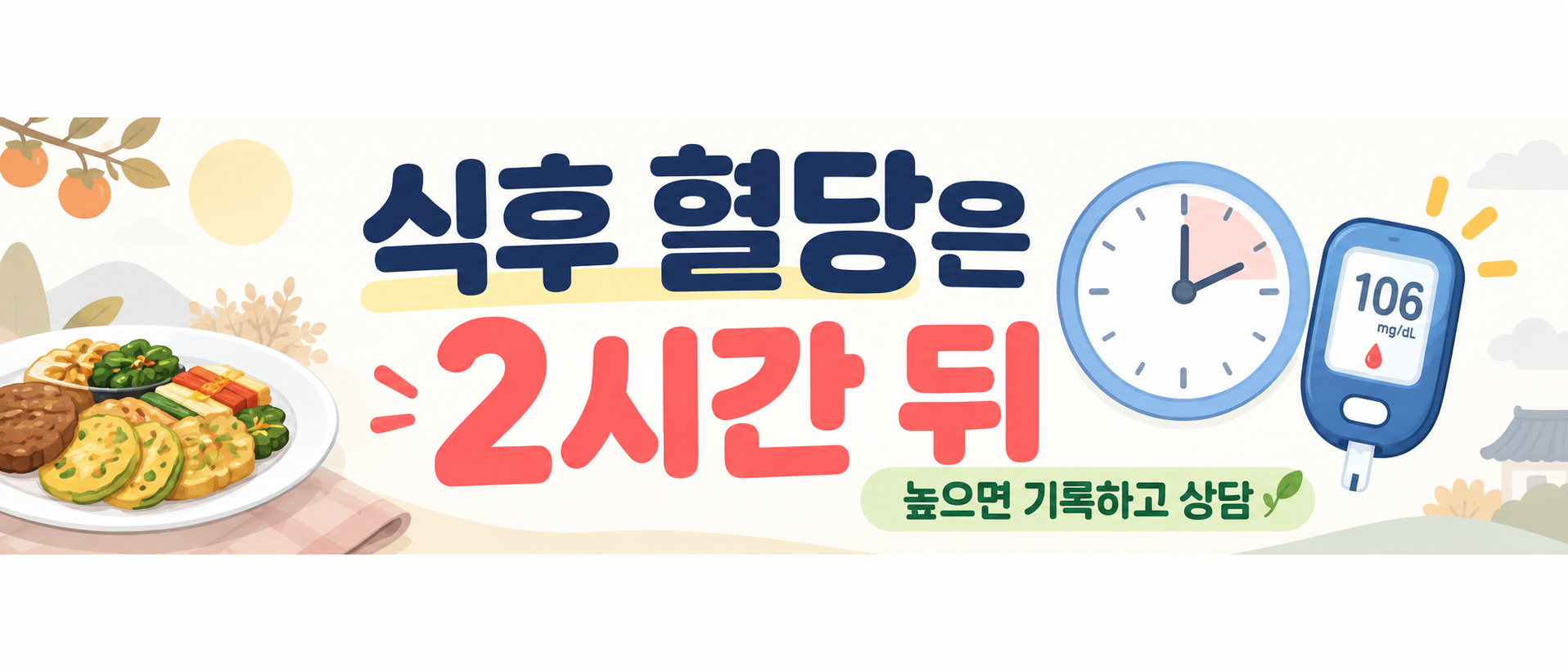 당뇨 식후 2시간 혈당 측정 시점 안내 이미지