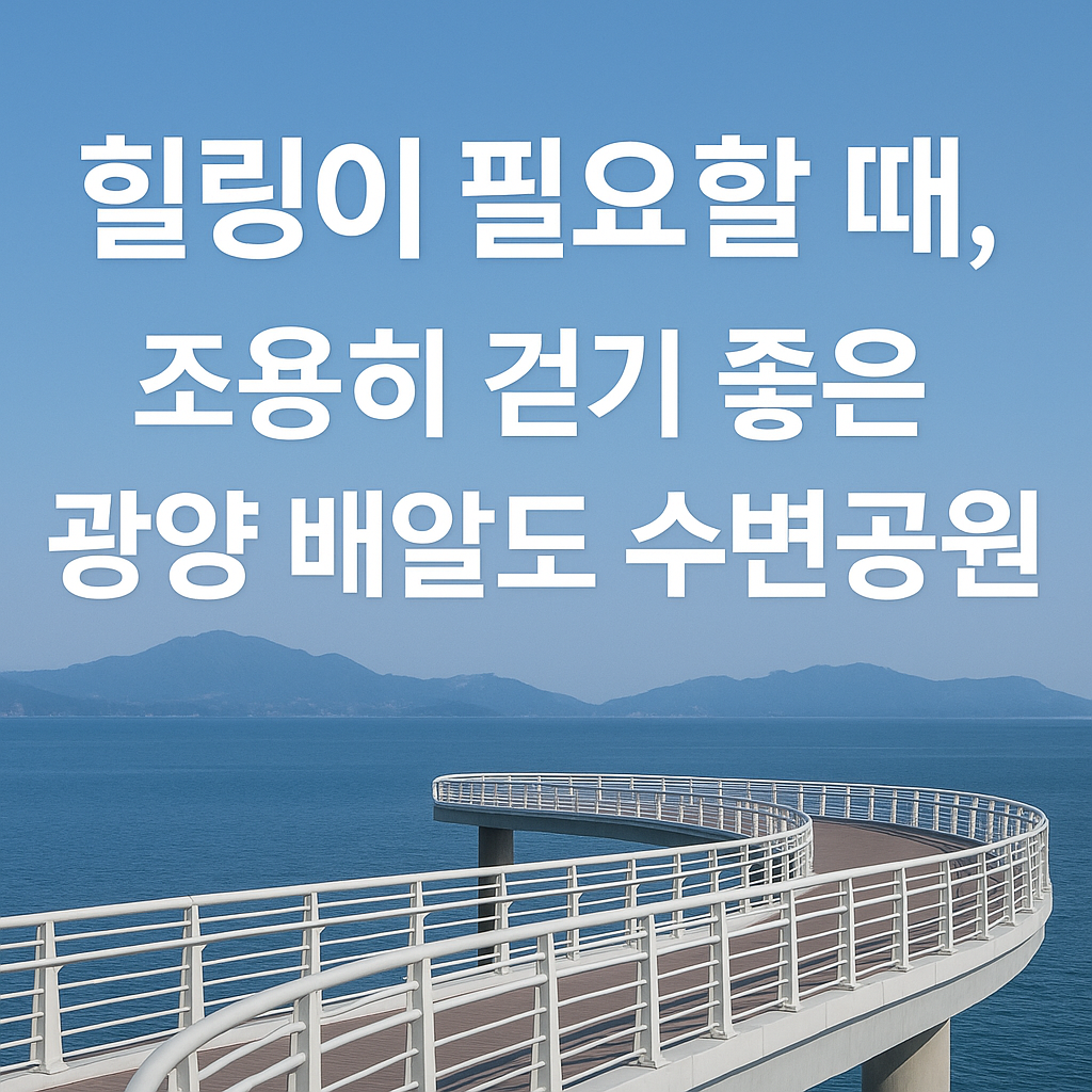 배알도 수변공원