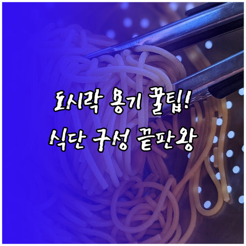 다이어트 도시락 용기 선택법과 효율적..
