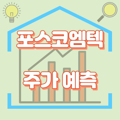 포스코엠텍_주가예측_썸네일