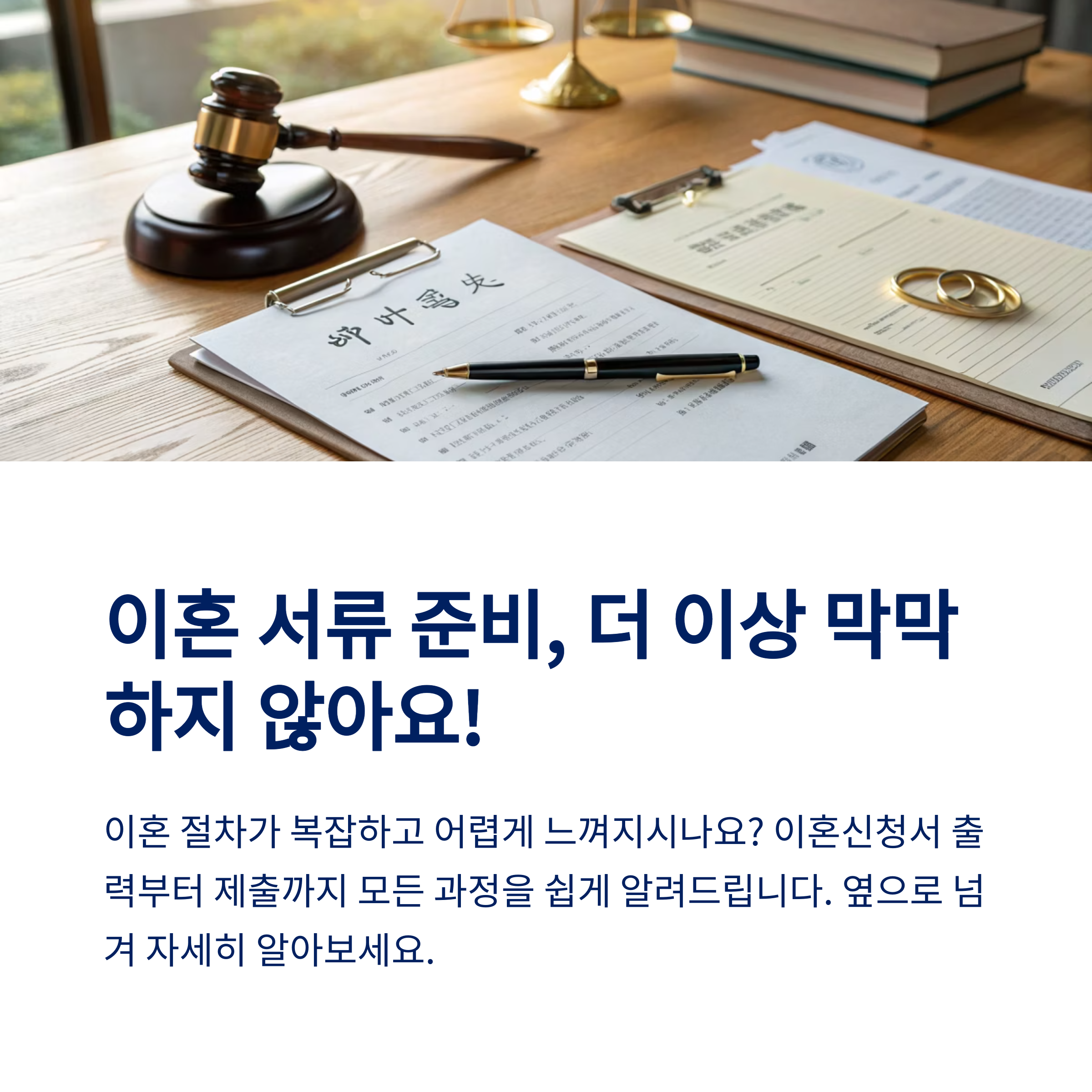 이혼신청서 완벽 가이드: 출력부터 제출까지, 정보 총정리 (2025 최신)