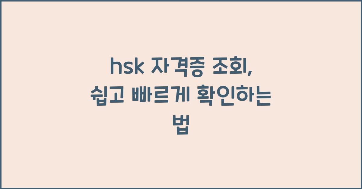 hsk 자격증 조회