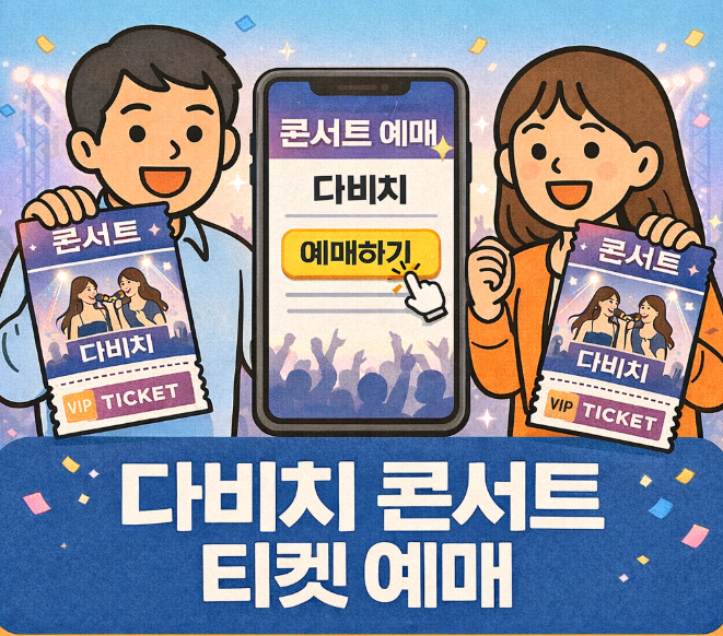 다비치 콘서트 예매