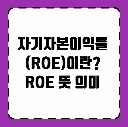 ROE 이란? 자기자본이익률(ROE) 뜻 의미