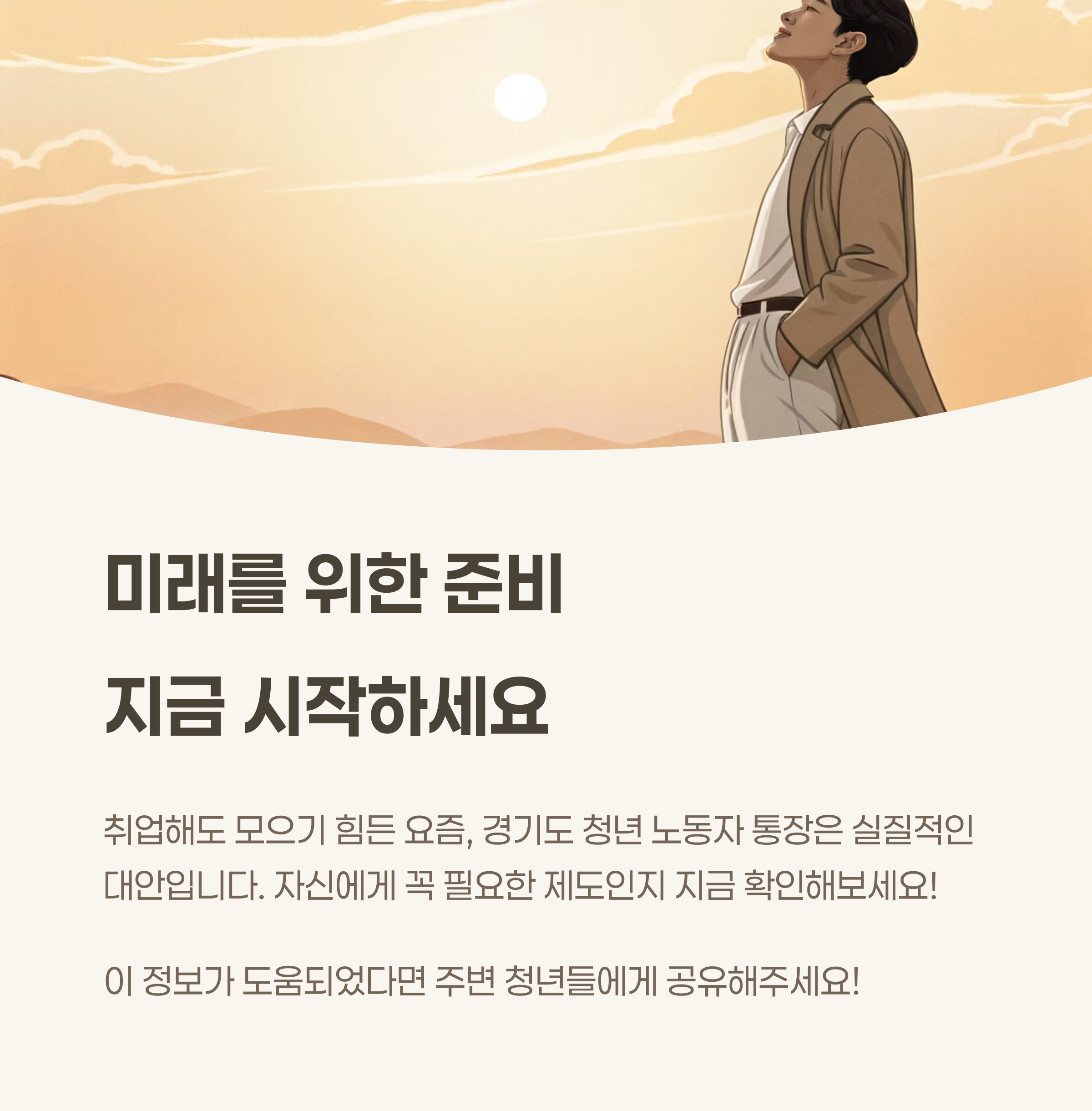 미래를 위한 준비 시작하세요