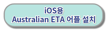 iOS용-호주ETA