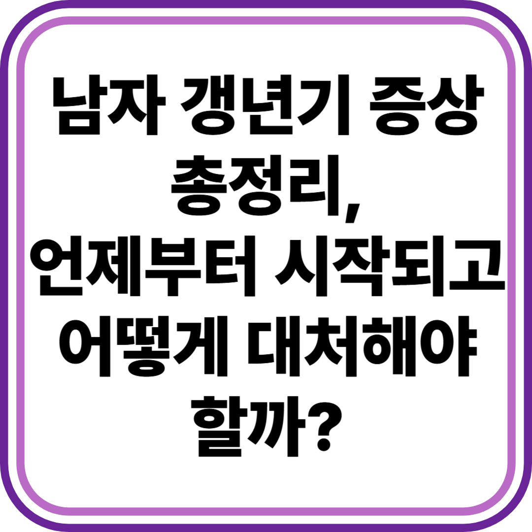 남자 갱년기 증상