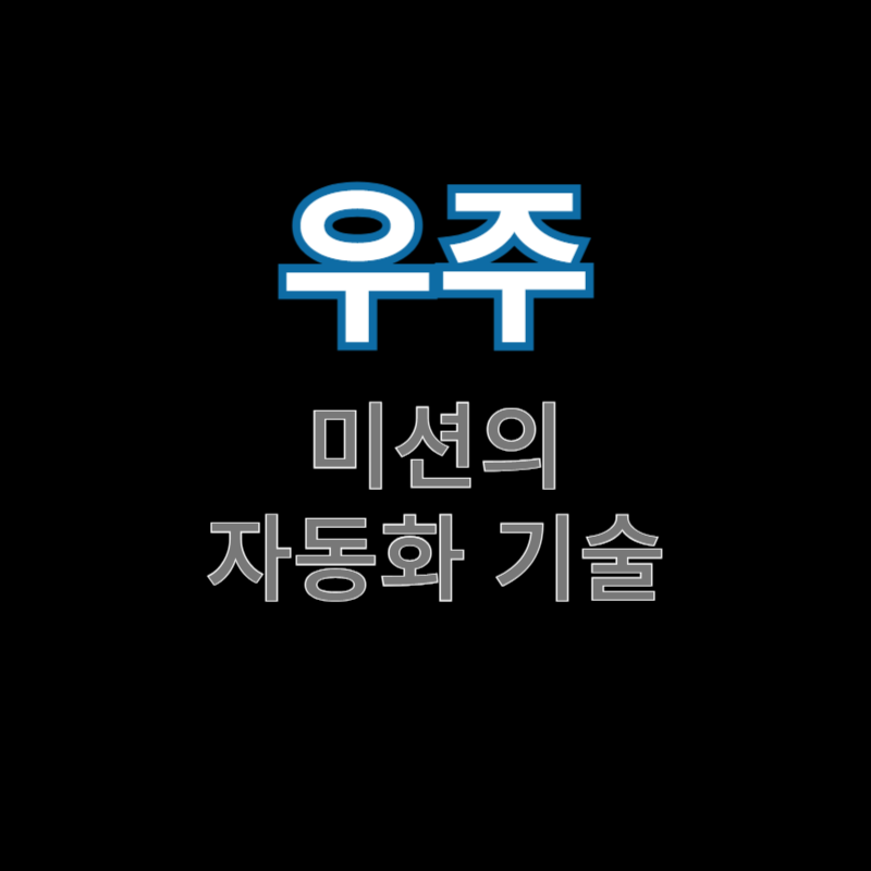 우주-미션의-자동화-기술