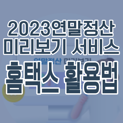 연말정산 홈택스 미리보기 서비스