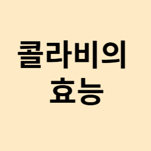 콜라비의 효능