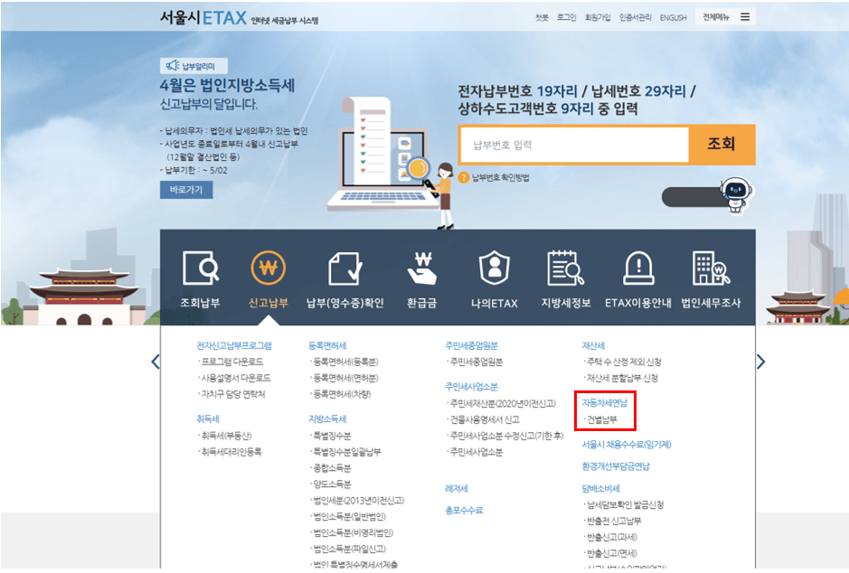 자동차세 연납 신청방법(출처 : 이택스 홈페이지)