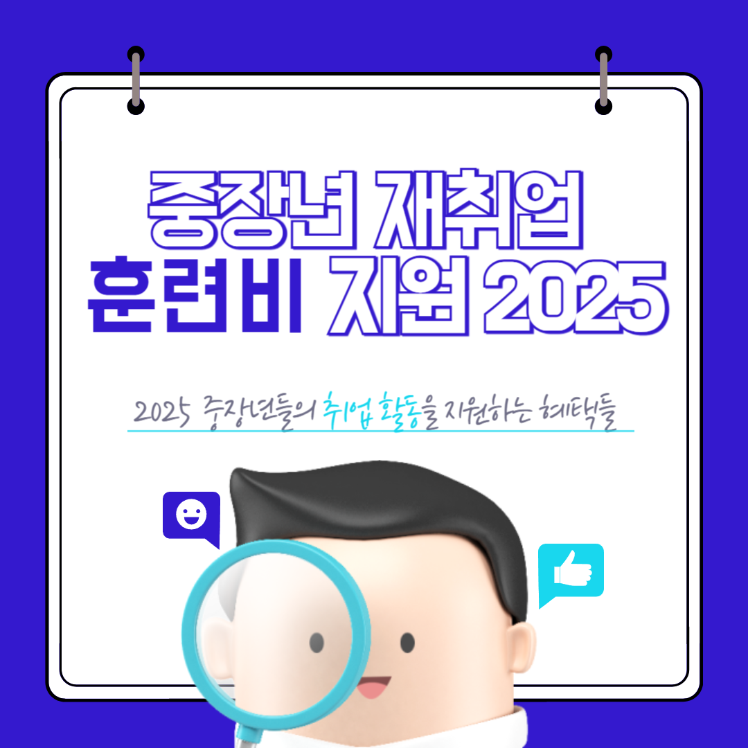 중장년 재취업 훈련비 지원 2025