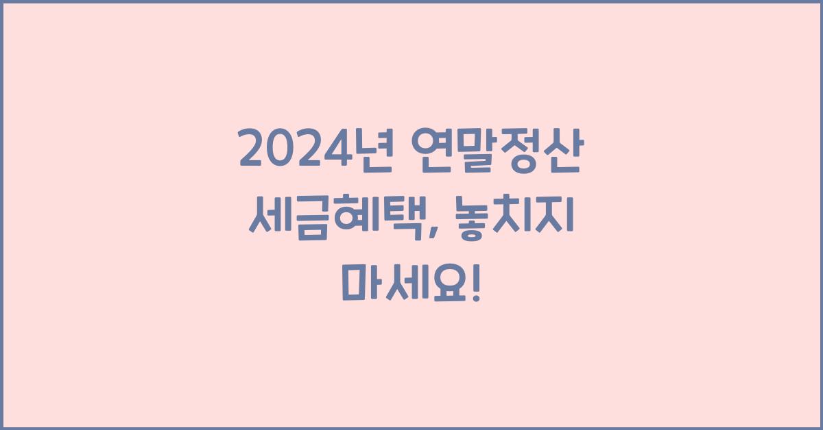 연말정산 세금혜택