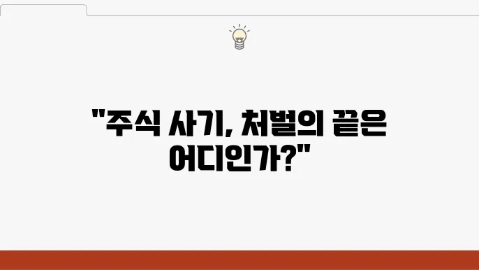 주식 투자 사기, 처벌 수위는 어디까지 가능할까?