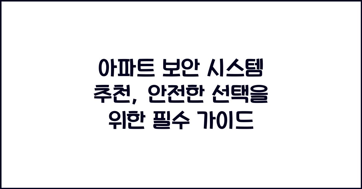 아파트 보안 시스템 추천
