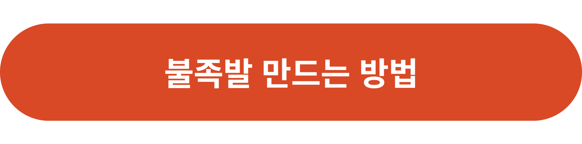 불족발 만드는 방법