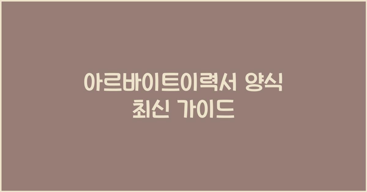 아르바이트이력서 양식