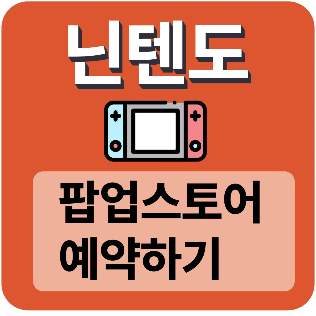 서울 용산 닌텐도 팝업스토어 사전 예약 개시