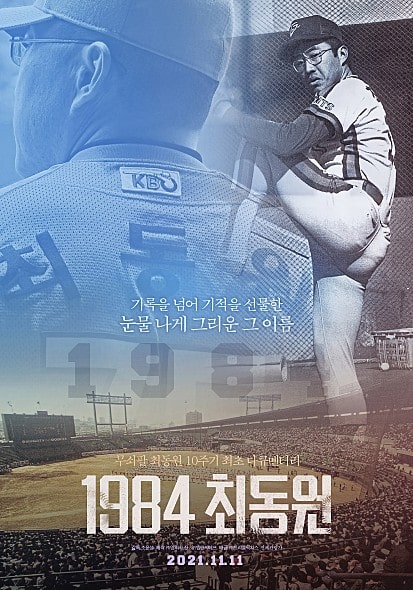 1984최동원 포스터 모습