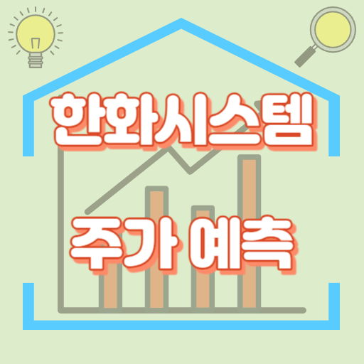 한화시스템_주가예측_썸네일