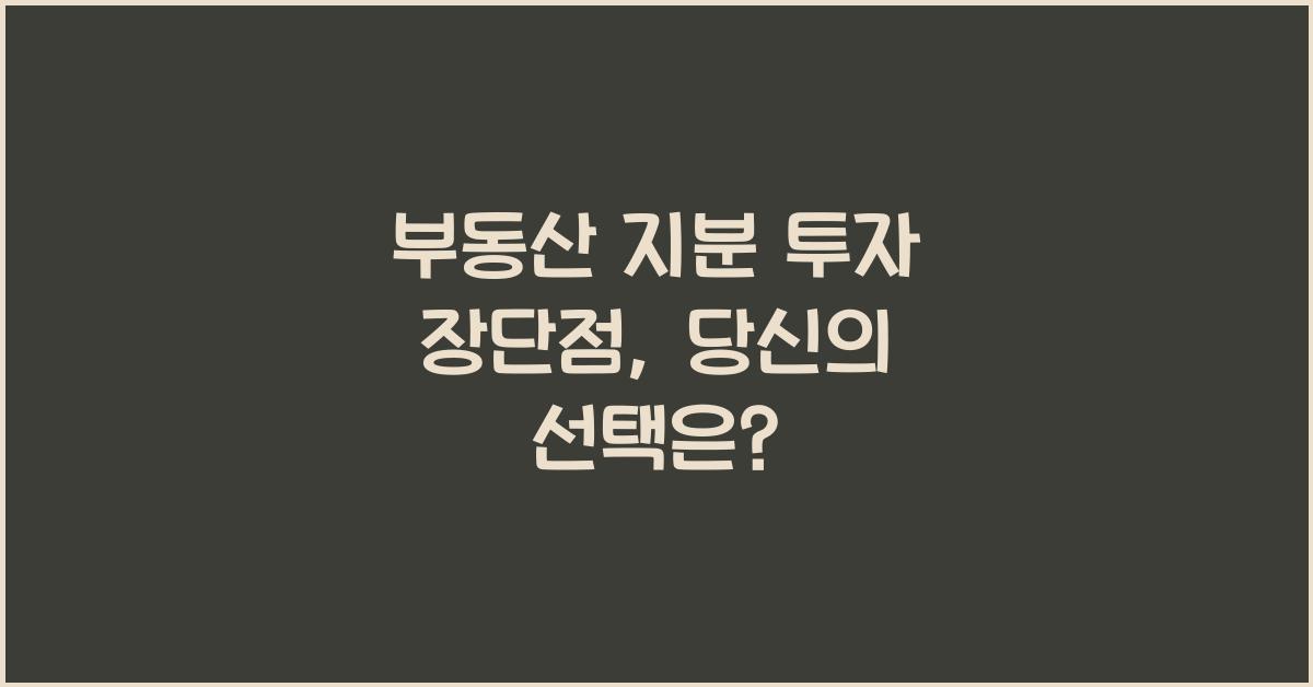 부동산 지분 투자 장단점