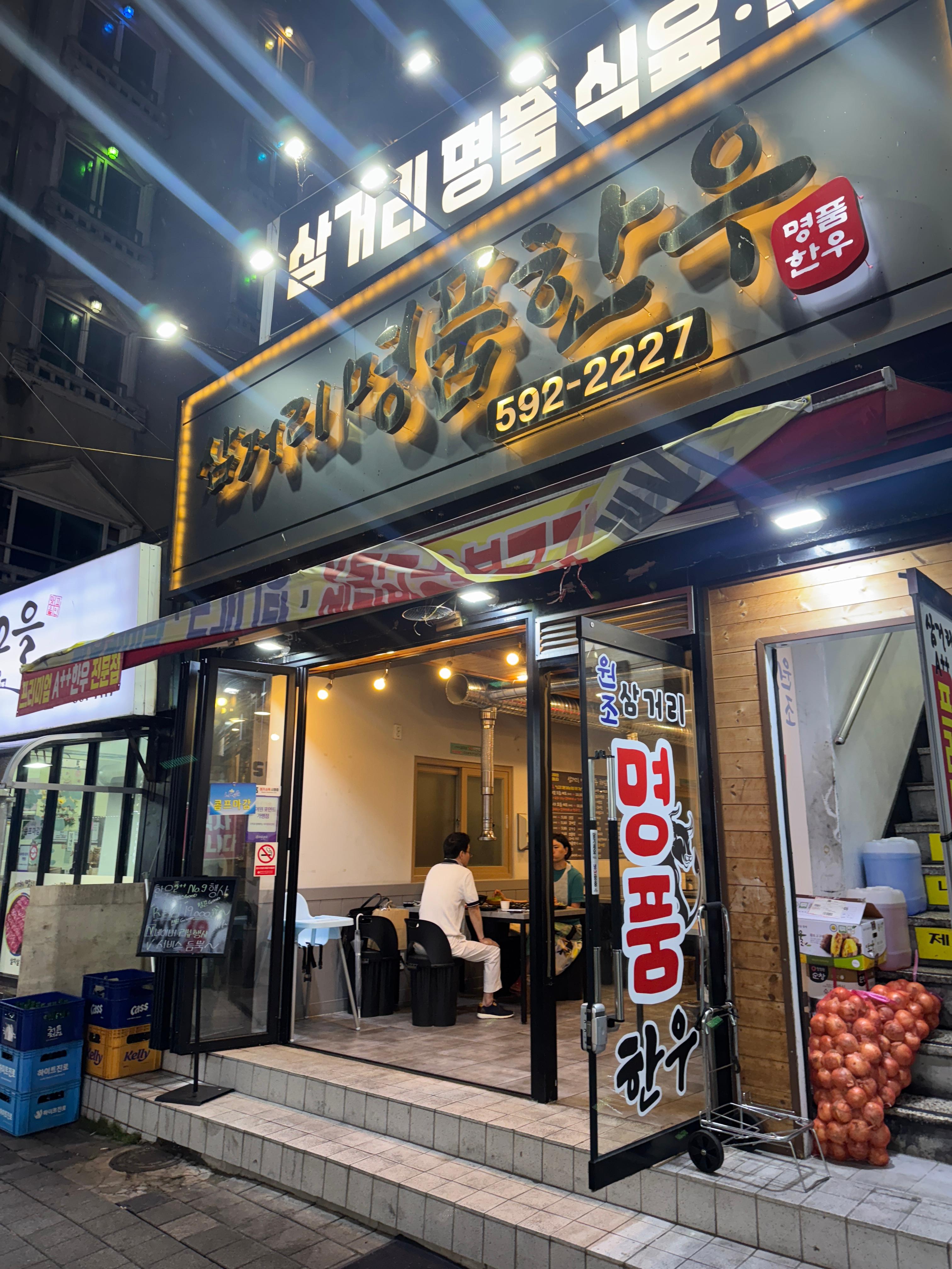 정선 사북에 위치한 삼거리명품한우 외관. 노란 간판에 명품한우 글씨가 큼직하게 적혀 있고&amp;#44; 유리문 안으로 식당 내부가 보인다.