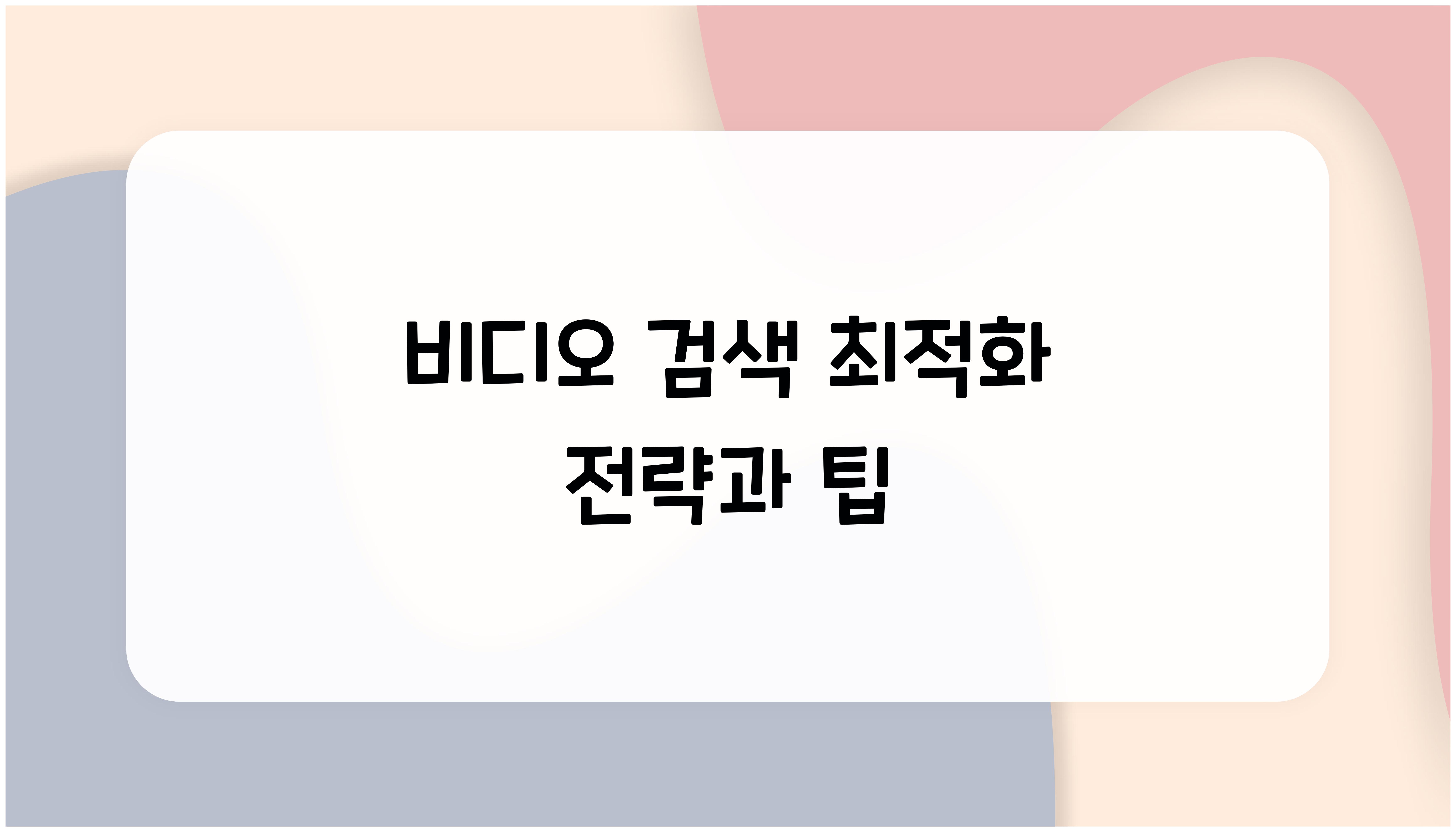 비디오 검색 최적화