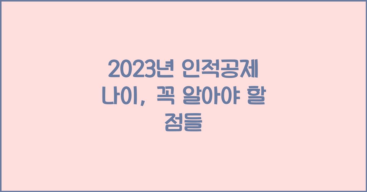 2023년 인적공제 나이