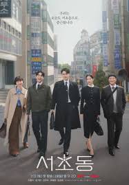 법정 드라마 분석-드라마 서초동