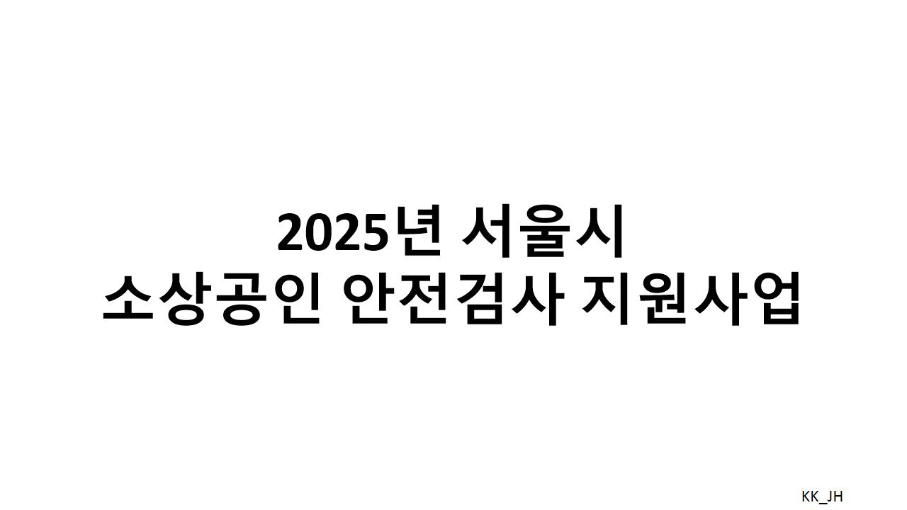 2025년 서울시 소상공인 안전검사 지원사업: 신청 방법과 지원 내용