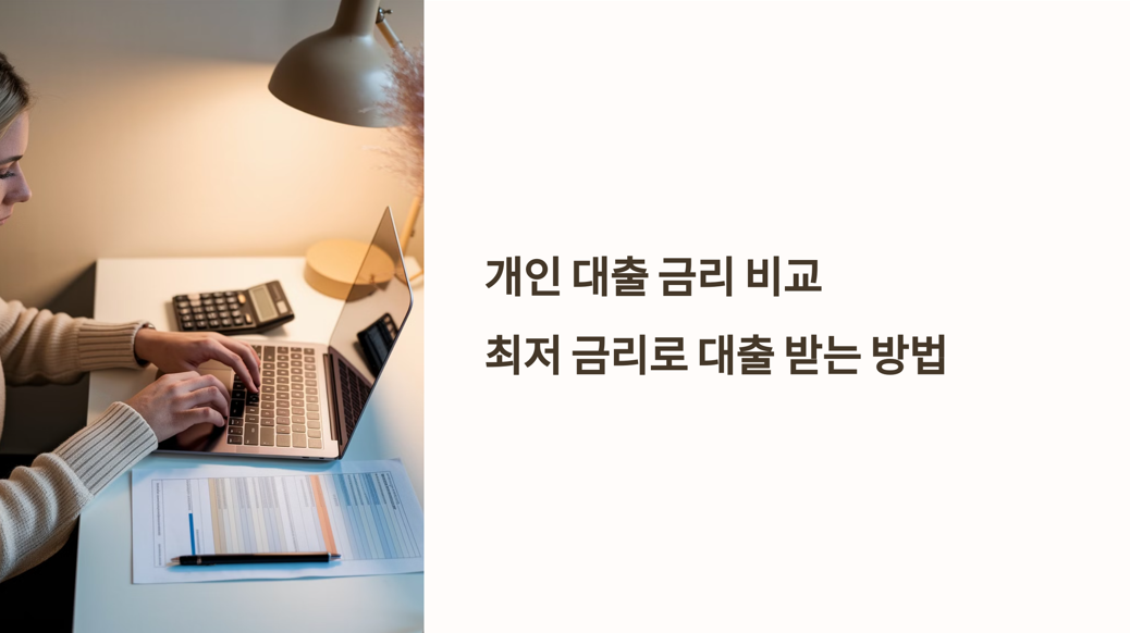 개인 대출 금리 비교 관련 사진 1