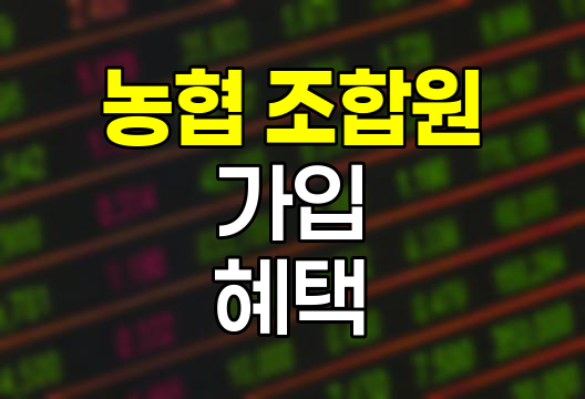 농협 조합원 가입 절차와 혜택