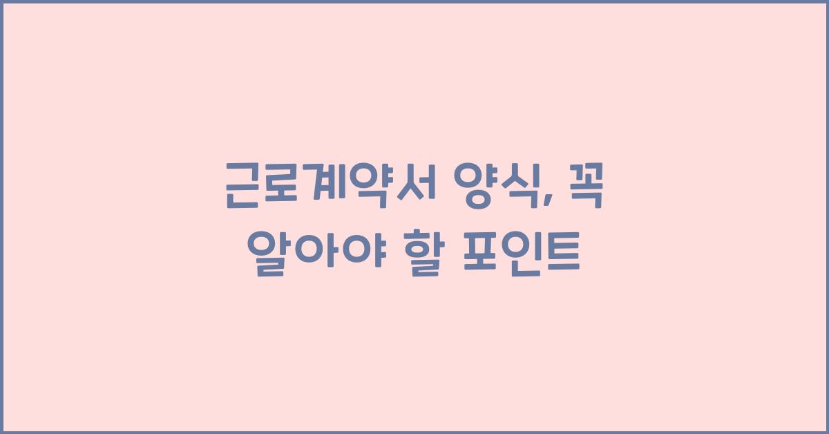 근로계약서 양식